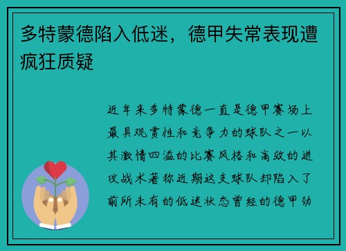 多特蒙德陷入低迷，德甲失常表现遭疯狂质疑