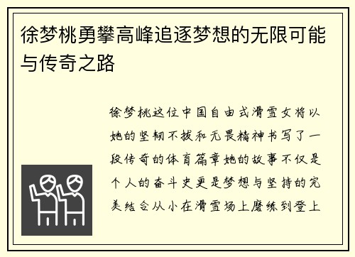 徐梦桃勇攀高峰追逐梦想的无限可能与传奇之路