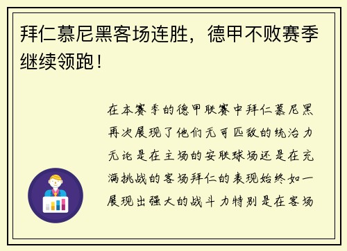 拜仁慕尼黑客场连胜，德甲不败赛季继续领跑！