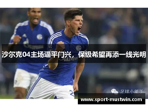 沙尔克04主场逼平门兴，保级希望再添一线光明