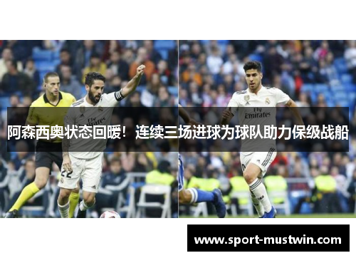 阿森西奥状态回暖！连续三场进球为球队助力保级战船