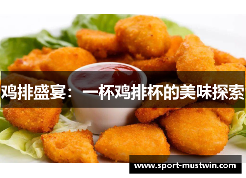 鸡排盛宴：一杯鸡排杯的美味探索