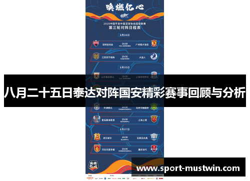 八月二十五日泰达对阵国安精彩赛事回顾与分析