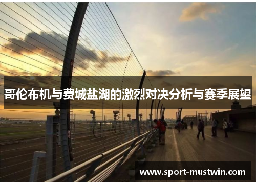 哥伦布机与费城盐湖的激烈对决分析与赛季展望