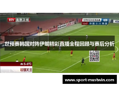 世预赛韩国对阵伊朗精彩直播全程回顾与赛后分析