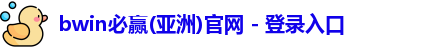 BWIN必赢